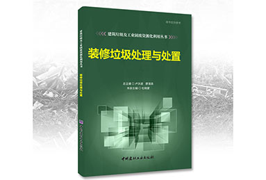鄭州鼎盛誠募《裝修垃圾處理與處置》合作出版伙伴！